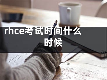 rhce考试时间什么时候