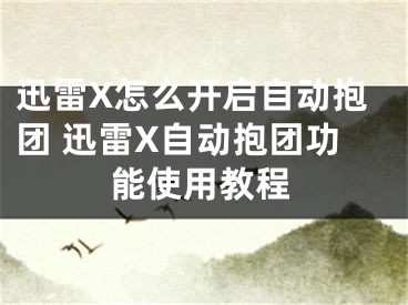 迅雷X怎么开启自动抱团 迅雷X自动抱团功能使用教程