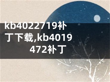 kb4022719补丁下载,kb4019472补丁