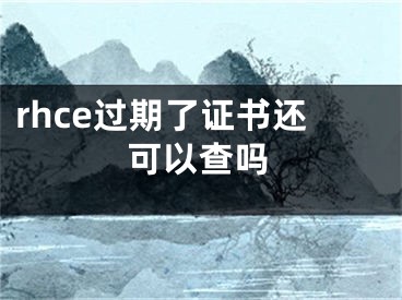 rhce过期了证书还可以查吗