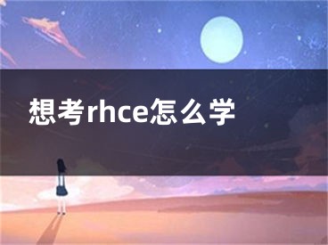 想考rhce怎么学