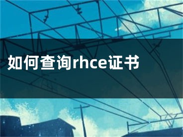 如何查询rhce证书