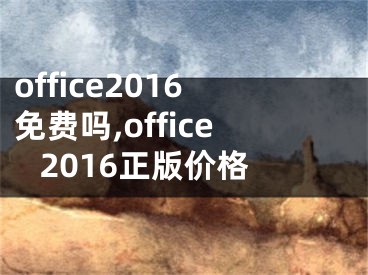office2016免费吗,office 2016正版价格