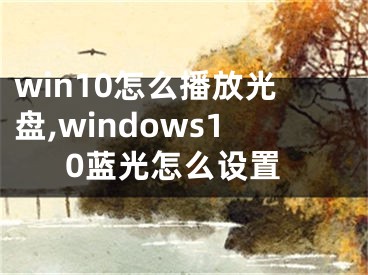 win10怎么播放光盘,windows10蓝光怎么设置