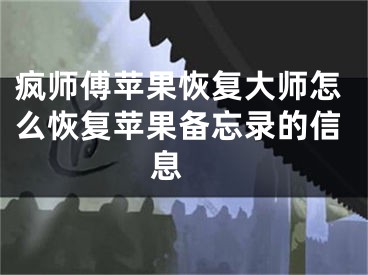 疯师傅苹果恢复大师怎么恢复苹果备忘录的信息 