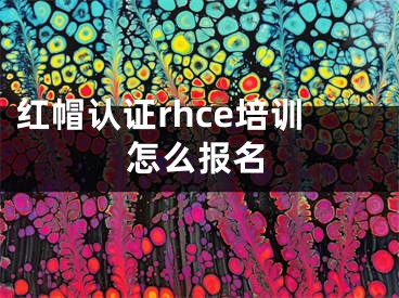 红帽认证rhce培训怎么报名