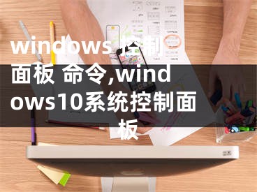 windows 控制面板 命令,windows10系统控制面板