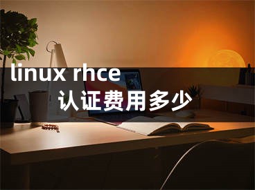 linux rhce认证费用多少