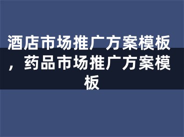 酒店市场推广方案模板，药品市场推广方案模板 