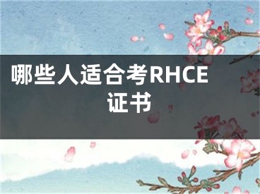 哪些人适合考RHCE证书