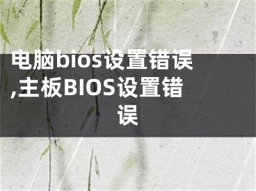 电脑bios设置错误,主板BIOS设置错误