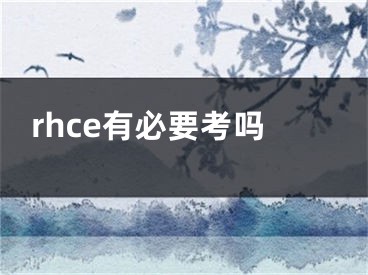 rhce有必要考吗 