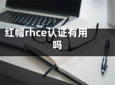 红帽rhce认证有用吗