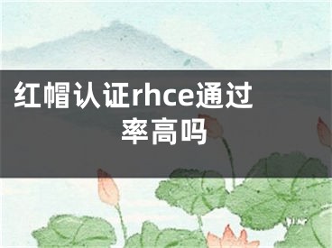 红帽认证rhce通过率高吗