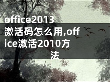 office2013激活码怎么用,office激活2010方法