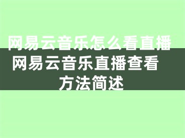 网易云音乐怎么看直播 网易云音乐直播查看方法简述