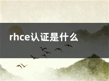 rhce认证是什么