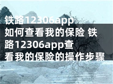 铁路12306app如何查看我的保险 铁路12306app查看我的保险的操作步骤