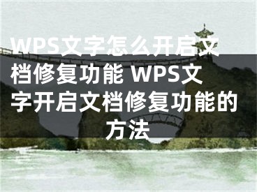 WPS文字怎么开启文档修复功能 WPS文字开启文档修复功能的方法