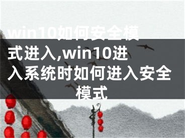 win10如何安全模式进入,win10进入系统时如何进入安全模式