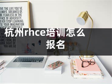 杭州rhce培训怎么报名