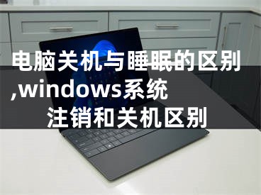 电脑关机与睡眠的区别,windows系统注销和关机区别