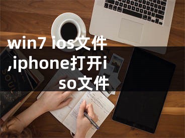 win7 ios文件,iphone打开iso文件