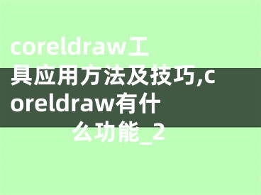 coreldraw工具应用方法及技巧,coreldraw有什么功能_2