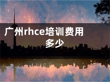 广州rhce培训费用多少