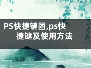 PS快捷键图,ps快捷键及使用方法