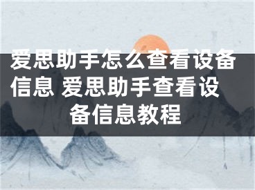 爱思助手怎么查看设备信息 爱思助手查看设备信息教程