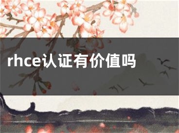 rhce认证有价值吗