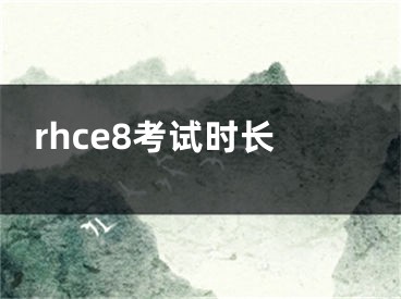 rhce8考试时长