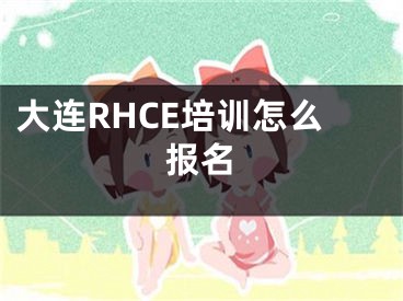 大连RHCE培训怎么报名