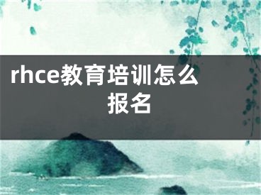 rhce教育培训怎么报名