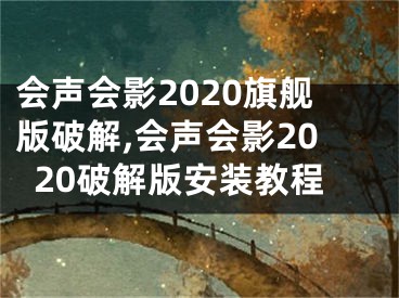 会声会影2020旗舰版破解,会声会影2020破解版安装教程