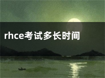 rhce考试多长时间