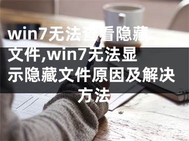 win7无法查看隐藏文件,win7无法显示隐藏文件原因及解决方法