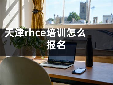 天津rhce培训怎么报名