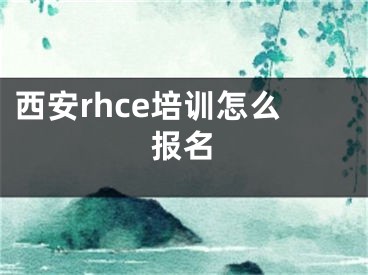 西安rhce培训怎么报名