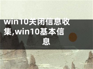 win10关闭信息收集,win10基本信息