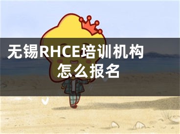 无锡RHCE培训机构怎么报名