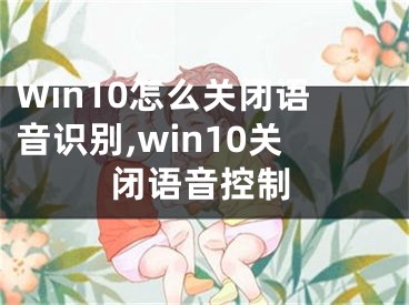 Win10怎么关闭语音识别,win10关闭语音控制