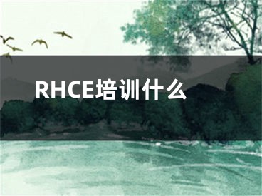 RHCE培训什么