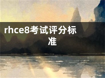 rhce8考试评分标准