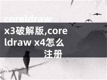 coreldraw x3破解版,coreldraw x4怎么注册