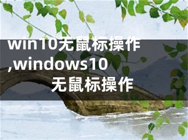 win10无鼠标操作,windows10无鼠标操作