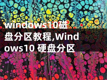 windows10磁盘分区教程,Windows10 硬盘分区