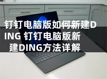 钉钉电脑版如何新建DING 钉钉电脑版新建DING方法详解