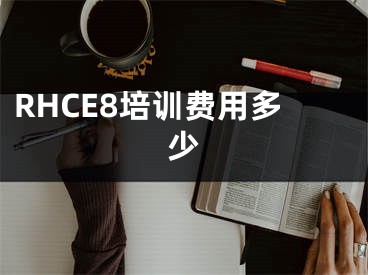 RHCE8培训费用多少